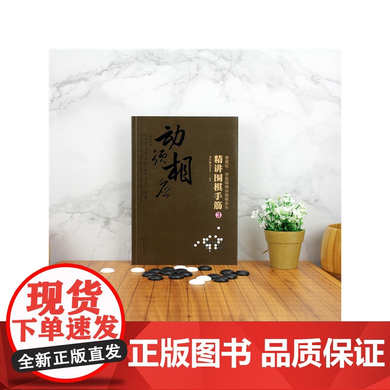 曹薰铉、李昌镐精讲围棋系列--精讲围棋手筋.3 李昌镐围棋研究室 化学工业出版社 正版书籍高清大图