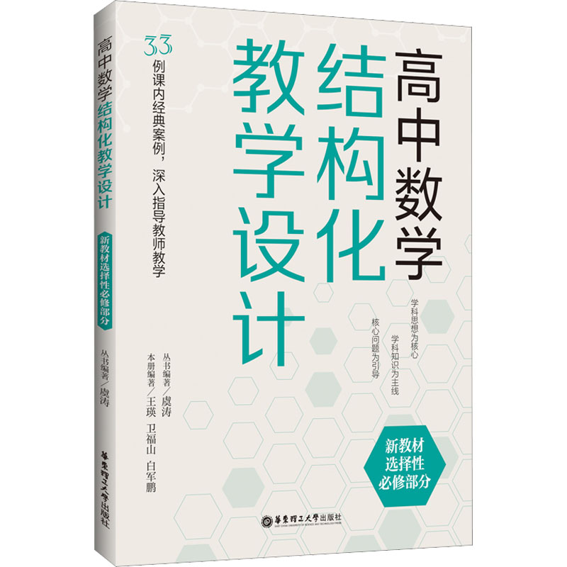 [M]高中数学结构化教学设计 新教材选择性必修部分-9787562869245高清大图