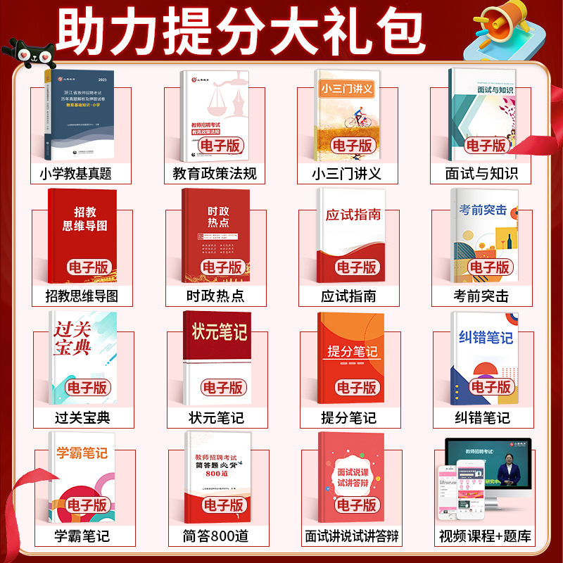 [醉染正版]山香教育2023年浙江省教师招聘考试历年真题试卷解析及押题试卷中小学通用教育理论基础知识学心理学综合招教考入高清大图