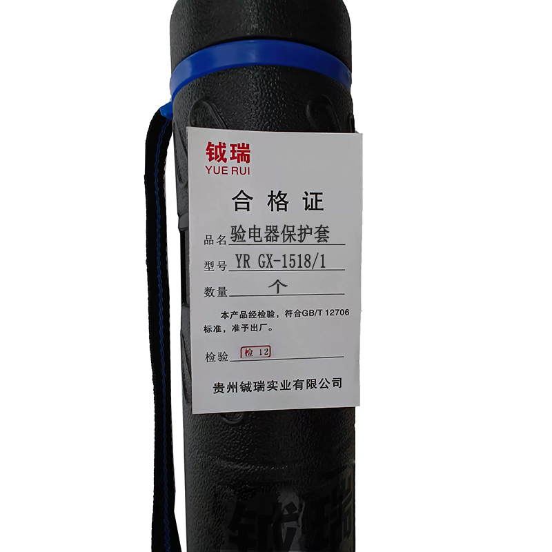 钺瑞验电器保护套YR GX-1518/1/个高清大图