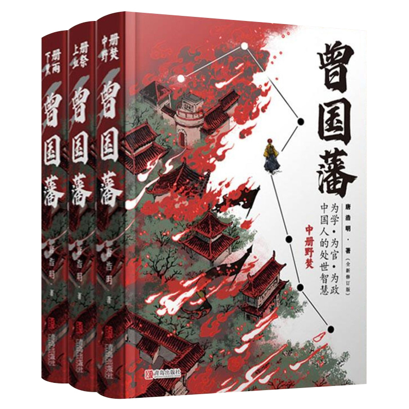 [正版]精装3册 曾国藩全集 曾国藩传 唐浩明作序全新修订版 附赠曾国藩家书+手稿 曾国藩全书白岩松力荐 处世哲学 名人