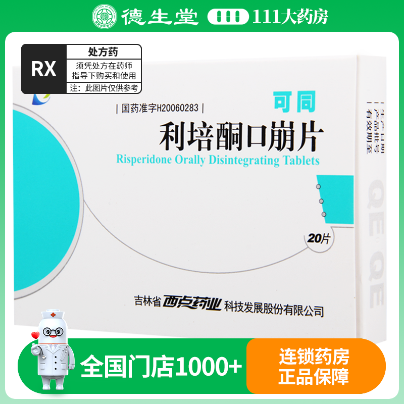 可同 利培酮口崩片 1mg*20片/盒
