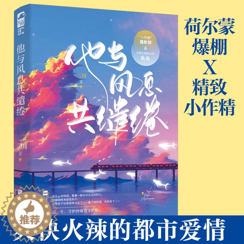 [醉染正版]正版 他与风息共缱绻 三川著 现代都市言情小说书籍一见互怼生情的火辣爱情 “小作精”摄影师VS又野又糙防高清大图