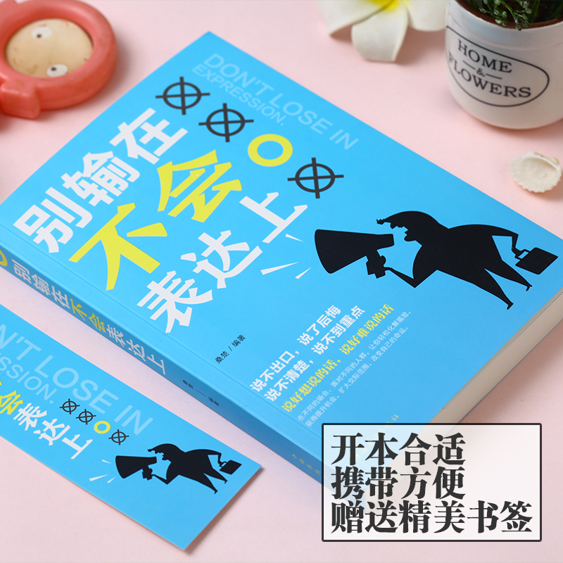 [正版]别输在不会表达上 人际交往职场销售技巧说话之道演讲与口才训练马云沟通技巧书籍 励志书籍 书排行榜