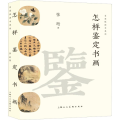 怎样鉴定书画