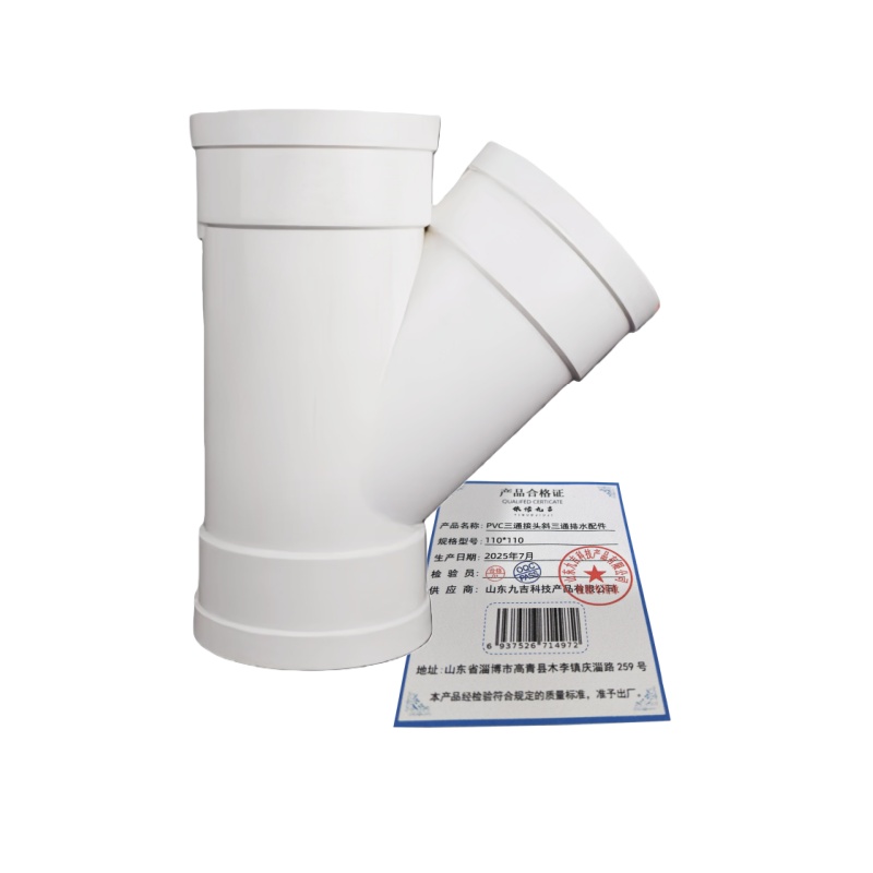 依诺九吉 PVC三通接头斜三通排水配件 多型号 个 110*110