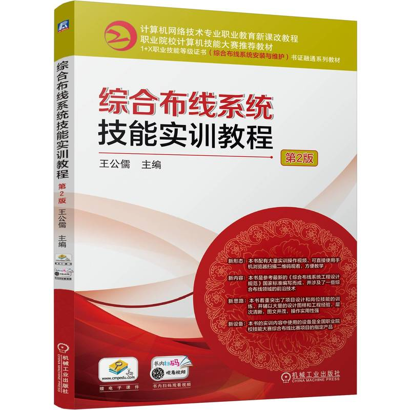 正版新书】综合布线系统技能实训教程 第2版王公儒 编97871117746