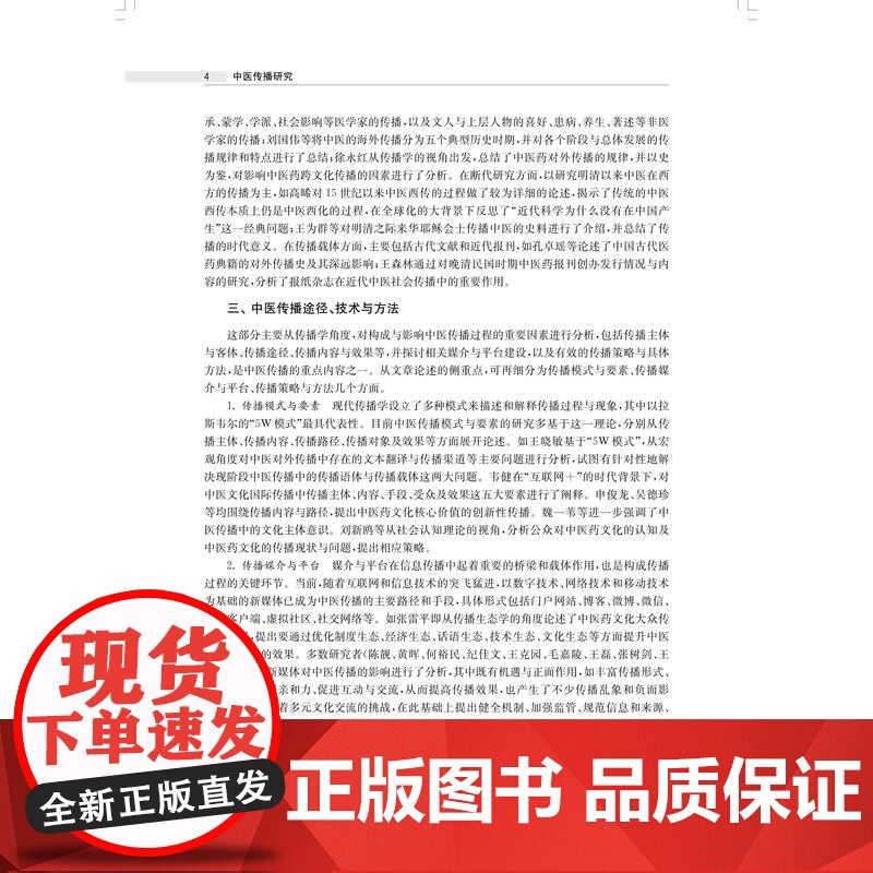 中医传播研究 中医科技人文研究文库上海科技出版社科技医疗社会史出土文献哲学文化传播高清大图
