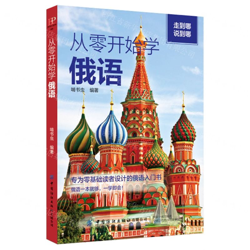 【N】从零开始学俄语-9787518090907