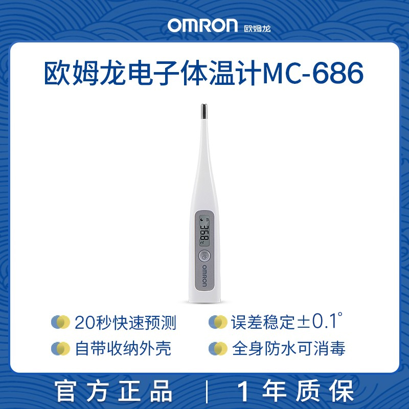 欧姆龙(OMRON)电子体温计MC-686婴幼儿 腋下式 温度计儿童专用 医用 孕妇 20秒 家用成人 医学 日本防水