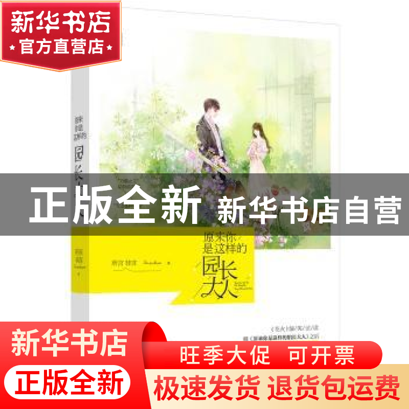正版 原来你是这样的园长大人 所言非言 著 江苏凤凰文艺出版社 9