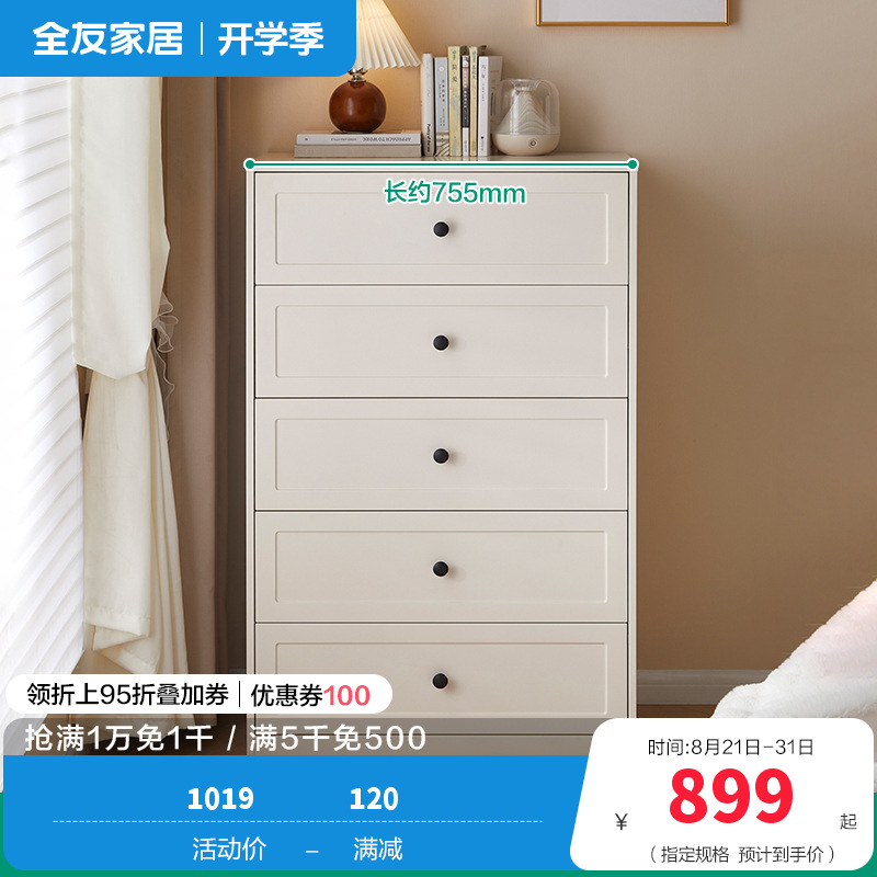 全友家居斗柜129588 【慕斯白】五斗柜 详询客服