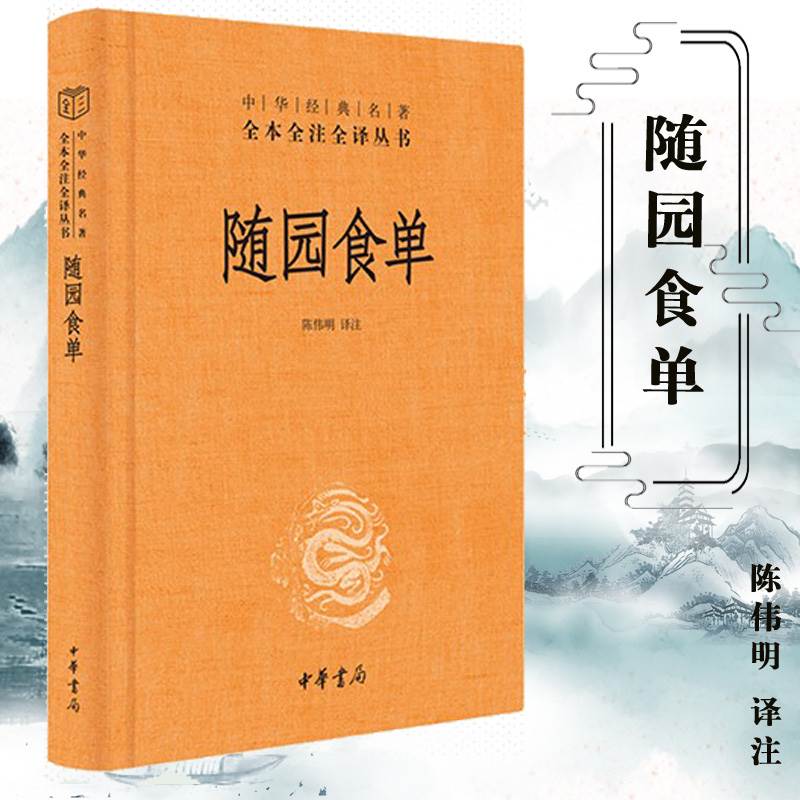 [醉染正版] 随园食单 精装版 中华书局 全本全注全译丛书中华经典名著美食家的评鉴指南饮食文化百科全书注释译文简体横高清大图