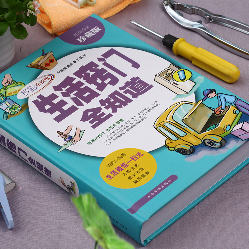 [醉染正版]生活窍门全知道 珍藏版现代家庭生活小诀窍工具书 好爸爸妈妈生活助手 家庭主妇的实用书籍 日常生活医疗急救的百高清大图