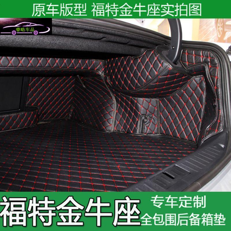 15-16款福特金牛座后备箱垫全包围金牛座汽车后尾箱垫专用改装尾箱大包围垫