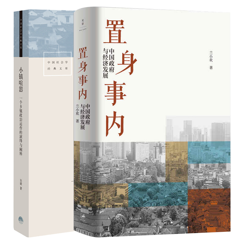 [套装4册]小镇喧嚣+置身事内+县乡中国 +乡土中国 [正版]套装2册置身事内+小镇喧嚣 中国政府与经济发展 管理书籍金