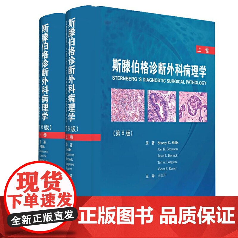 [当天发货]2册 斯滕伯格诊断外科病理学第6版上下卷 回允中 外科学疾病临床案例诊治教程 病理学参考书 北京大学医学出版高清大图