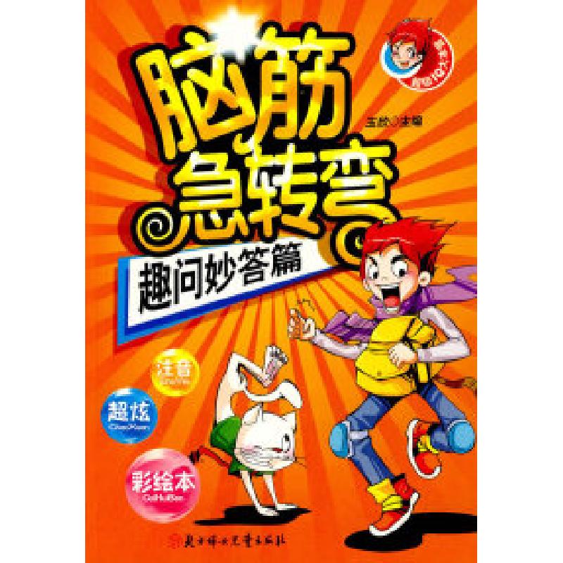 正版新书】脑筋急转弯--趣问妙答篇玉欣9787538538854