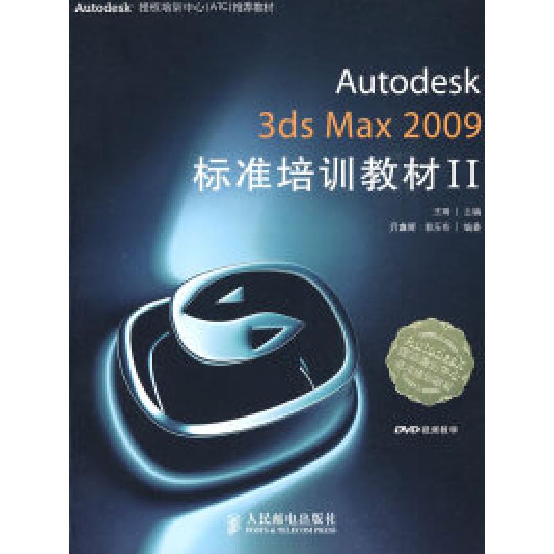 正版新书】Autodesk3dsMax2009标准培训教材II王琦 亓鑫辉 郭乐奇