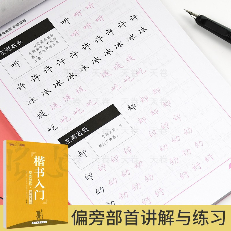 [正版]庞中华楷书入门基础训练硬笔书法字帖基本笔画初学者偏旁部首结构