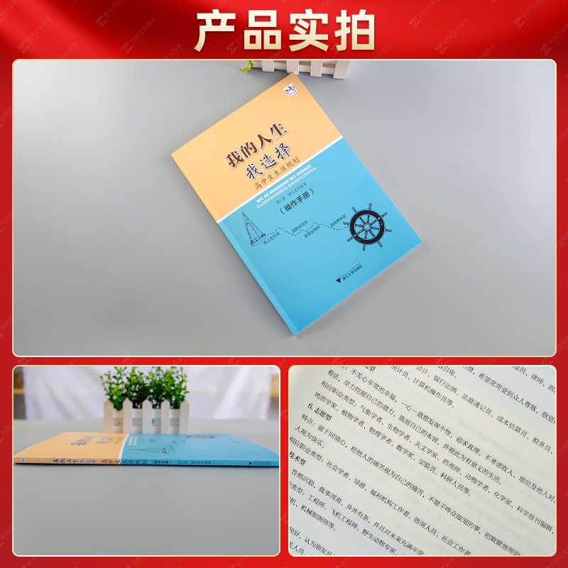 全套(2本) 高中通用 [正版]我的人生我选择+成长自己的样子高中生生涯规划第二版 浙大优学这才是我要的专业选科选专业选高清大图