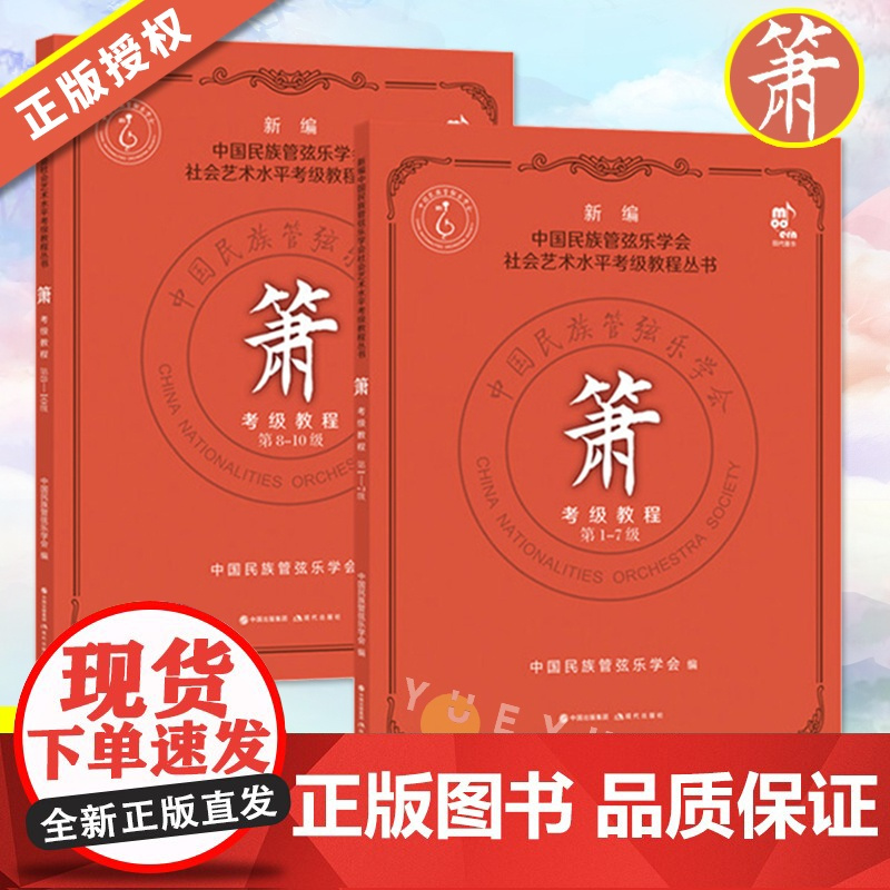 套装2册 箫考级教程1-10级 中国民族管弦乐学会 社会艺术水平考级教程丛书箫考级教材曲集洞箫考试教辅民族乐器自学零基础