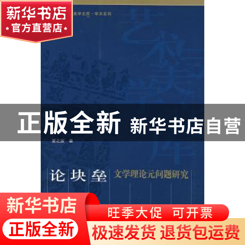 正版 论块垒:文学理论元问题研究 夏之放著 人民出版社 978701006高清大图