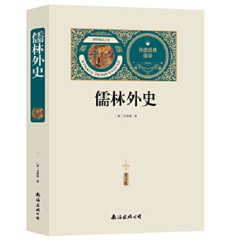 醉染图书儒林外史(赠备考手册)9787544270311图片