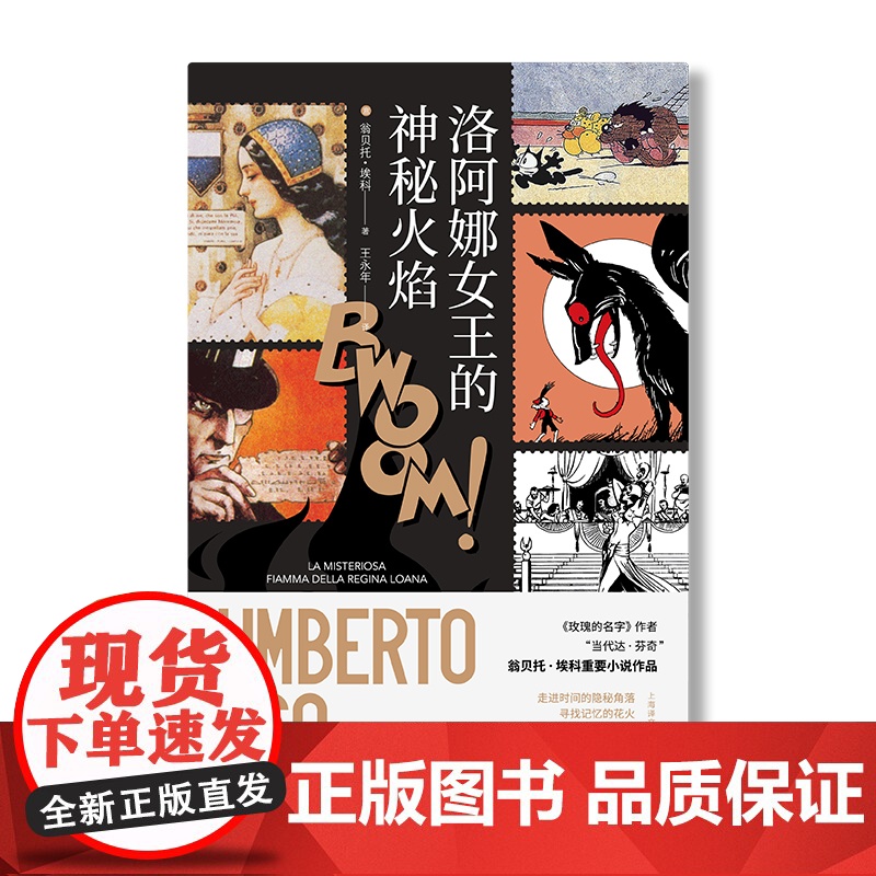 洛阿娜女王的神秘火焰 彩色插图翁贝托埃科作品上海译文出版社另著布拉格公墓/如何带着三文鱼旅行/康德与鸭嘴兽/试刊号玫瑰的高清大图
