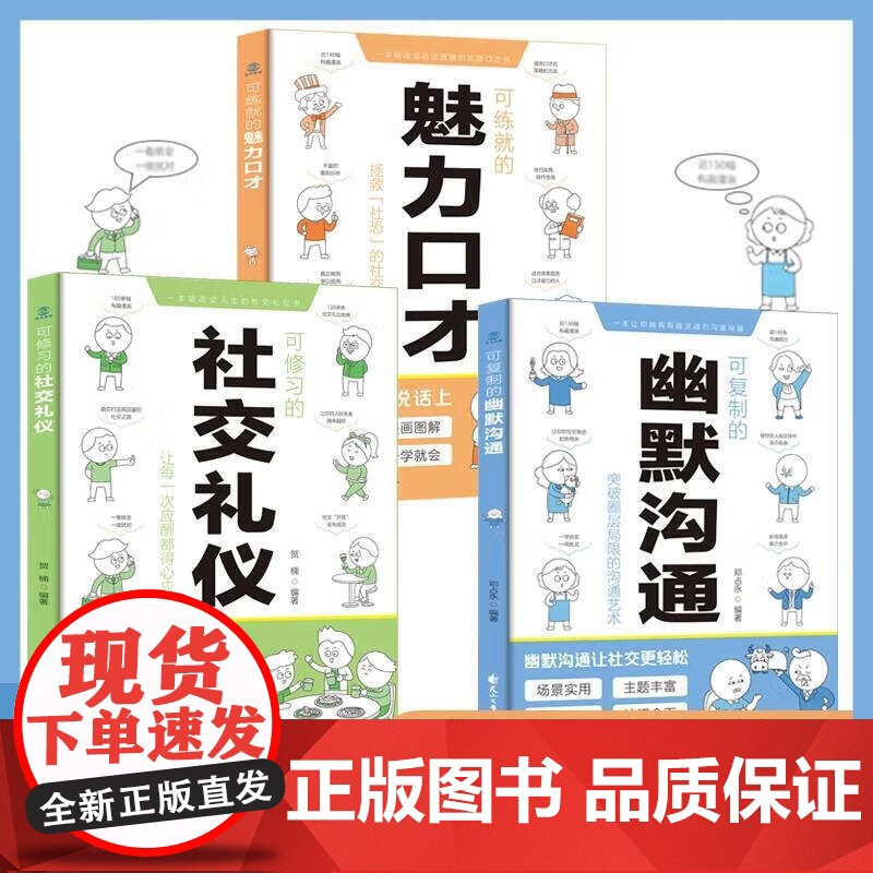 可复制的幽默沟通 可练就的魅力口才漫画图解可修习的社交礼仪口才训练与沟通交流技巧人际交往 社交礼仪魅力口才 花山文艺出版