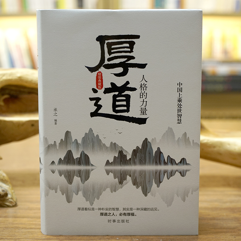 《厚道:人格的力量》 [正版]《厚道:人格的力量》精装版 中国上乘处世智慧 为人处世朴实智慧 中国传统文化与道德的哲学精高清大图