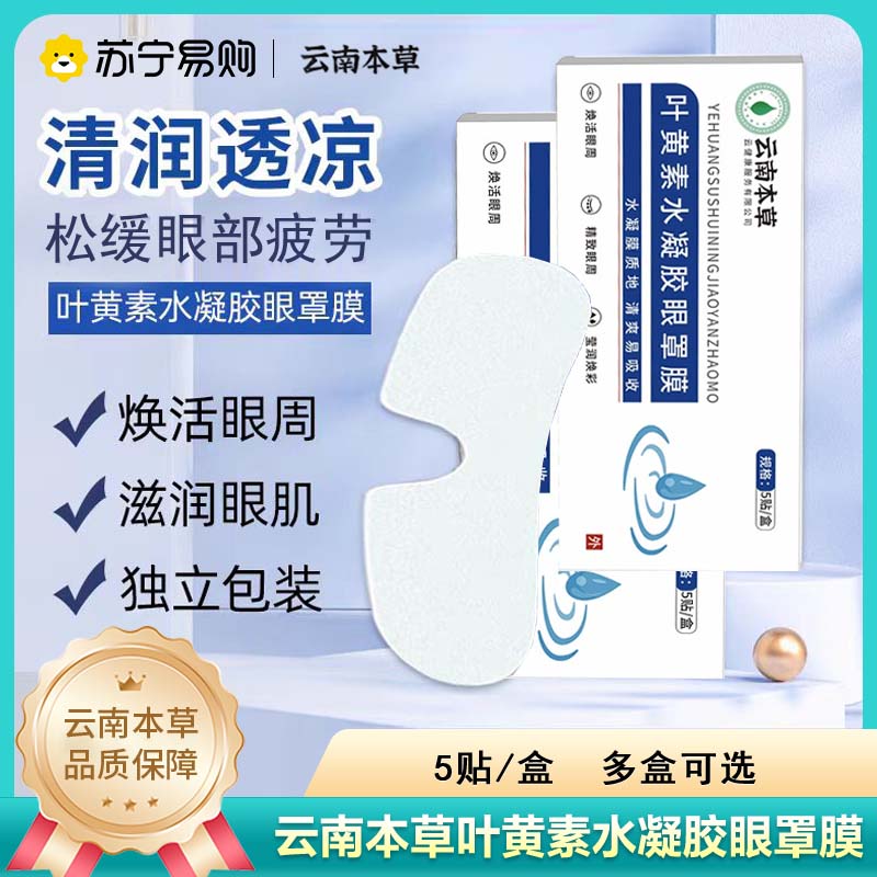 云南本草凝胶眼贴4盒