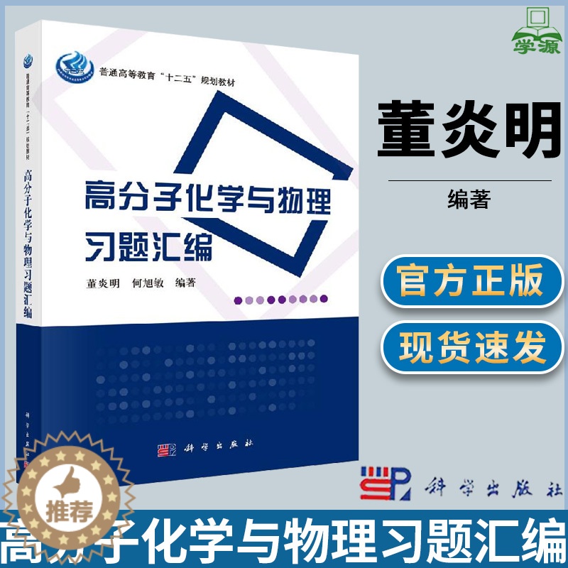 [醉染正版]高分子化学与物理习题汇编 董炎明 何旭敏 科学出版社 十二五规划 高分子化学 化学化工