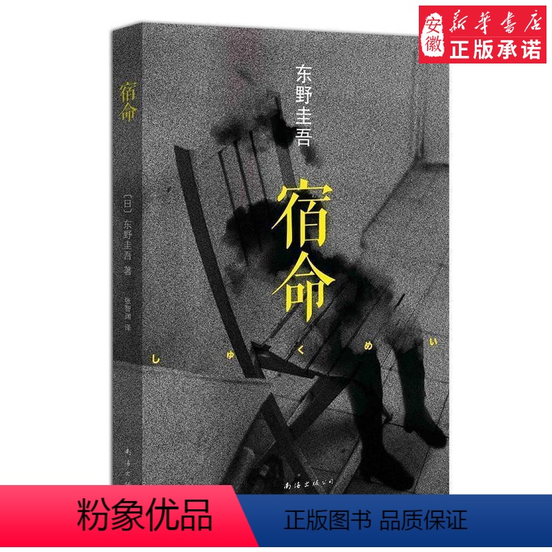 [正版]宿命外国小说东野圭吾9787544268158安徽书店