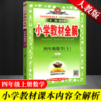 小学教材全解四年级上册数学 2019版人教版4年级上册数学书配套教材解读 小学课本辅导书 小学全解数学新教材完全解读薛金