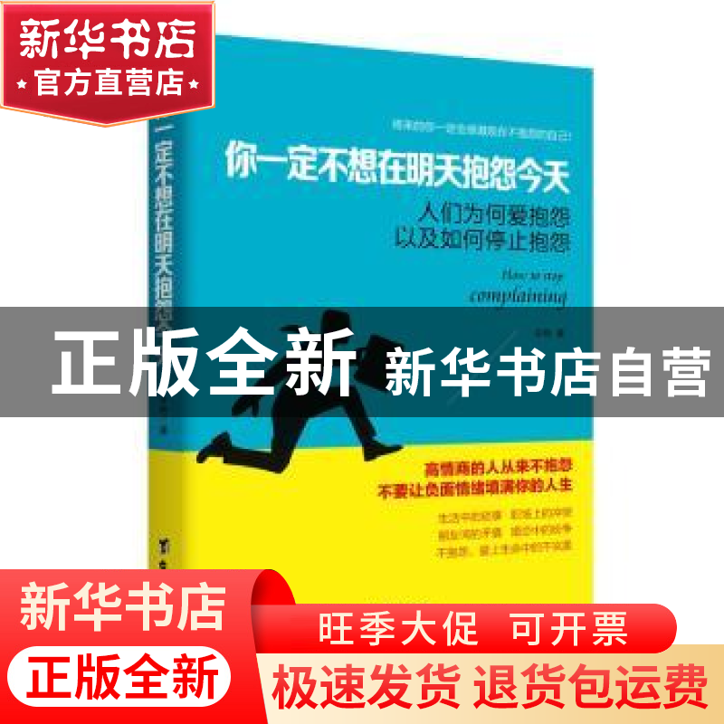 正版 你一定不想在明天抱怨今天:人们为何爱抱怨以及如何停止抱怨高清大图