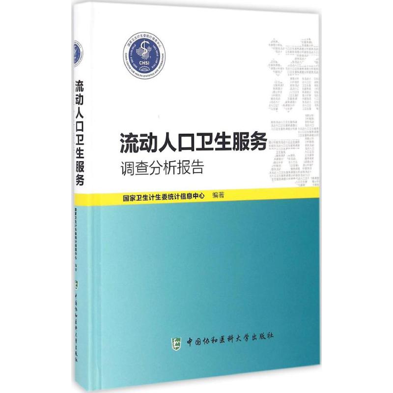 醉染图书流动人口卫生服务调查分析报告9787567905665