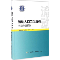 醉染图书流动人口卫生服务调查分析报告9787567905665