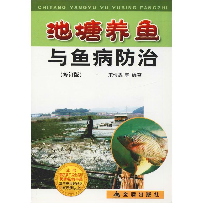 池塘养鱼与鱼病防治(修订版) 宋憬愚 等 著 专业科技 文轩网