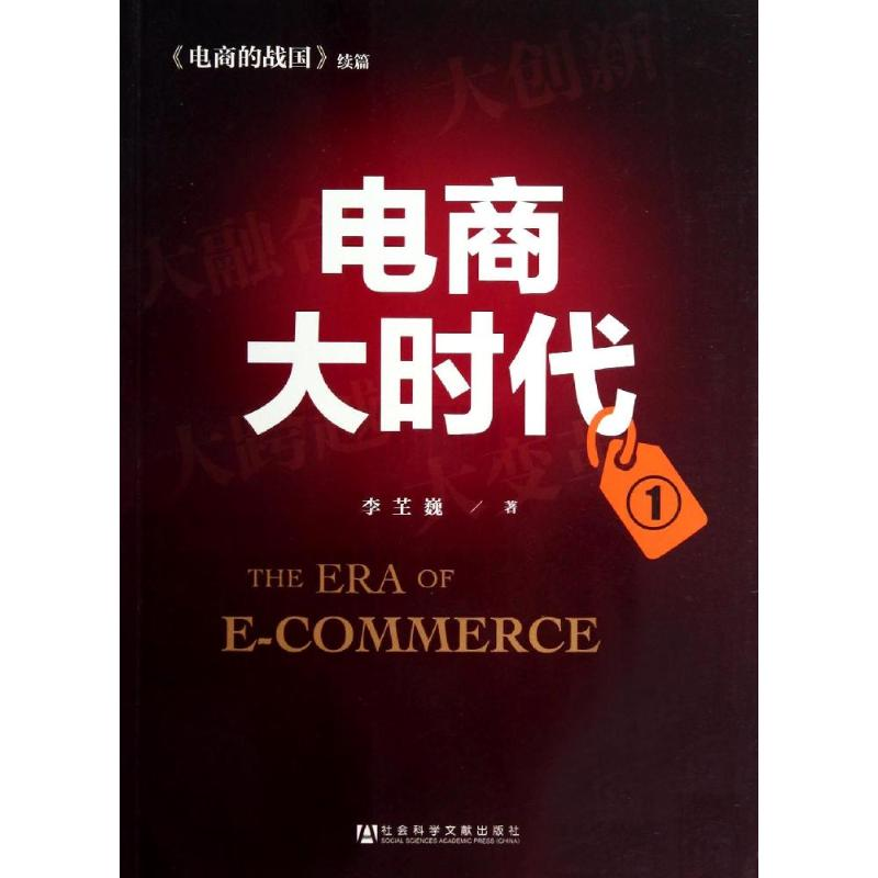 [M]电商大时代-9787509759301高清大图