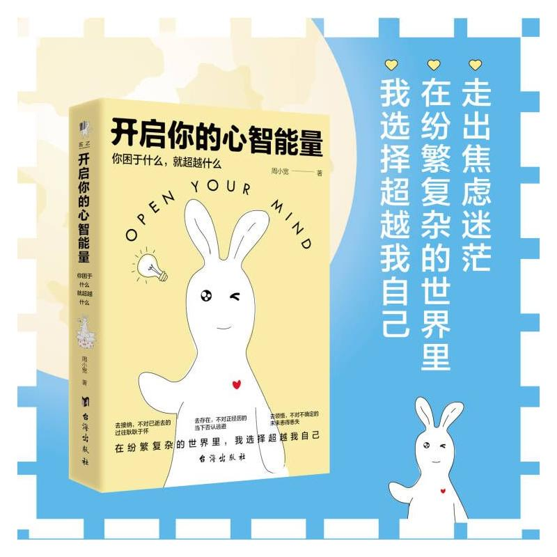 醉染图书开启你的心智能量 你困于什么,就什么9787516835074高清大图