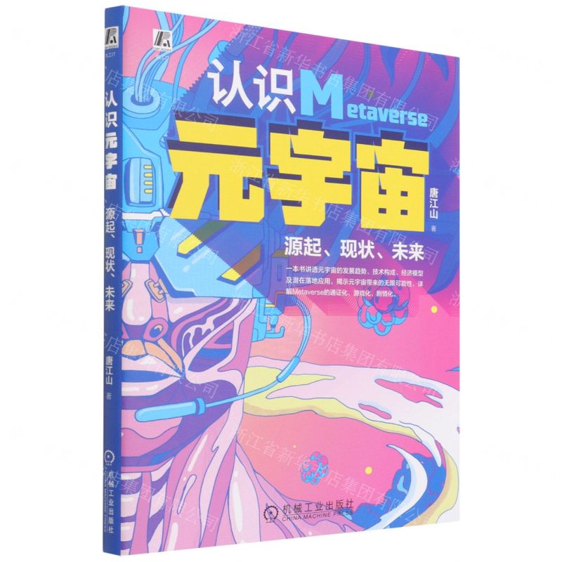 【N】认识元宇宙(源起现状未来)-9787111464242