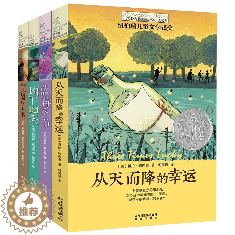 [醉染正版]长青藤国际大奖小说书系第二辑全套4册 从天而降的幸运 地下121天等3-6年级9-12岁儿童文学课外书籍中小高清大图