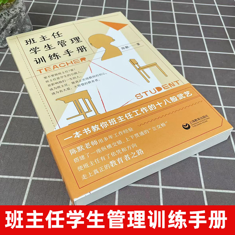 [正版]班主任学生管理训练手册 陈默著作做不再瞎忙的班主任实战指导手册上海教育出版社另著家有幼儿家有小学生给烦恼父母的