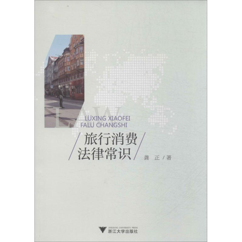 醉染图书旅行消费法律常识9787308114高清大图