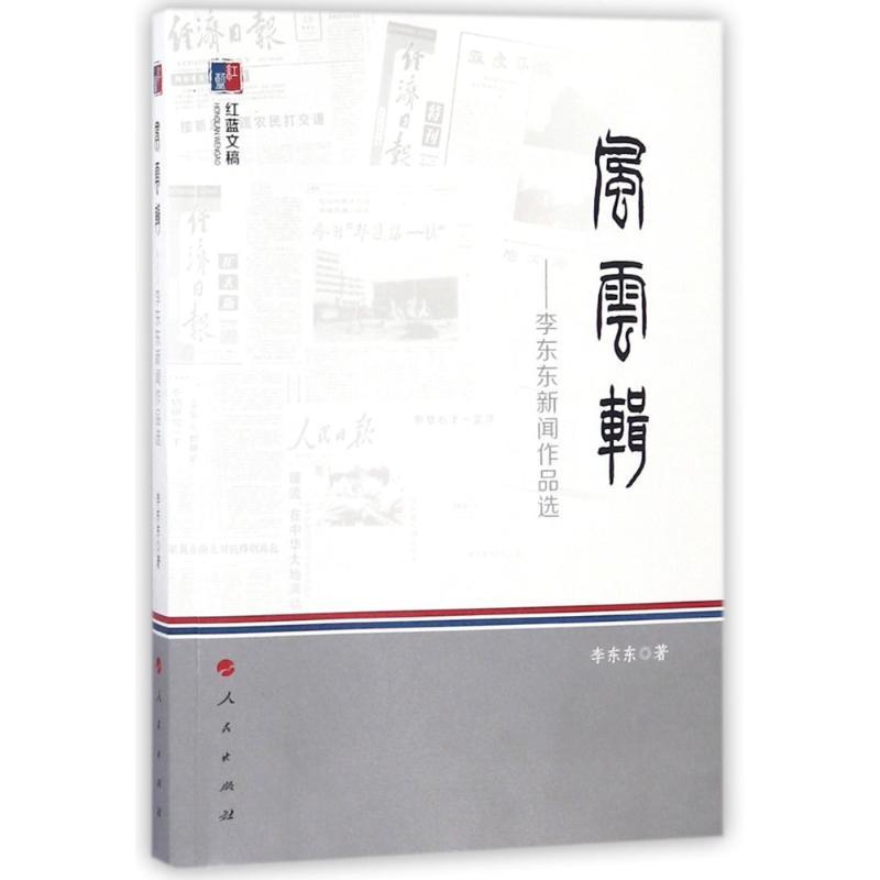 正版新书]风云辑:李东东新闻作品选/红蓝文稿李东东978701017167高清大图