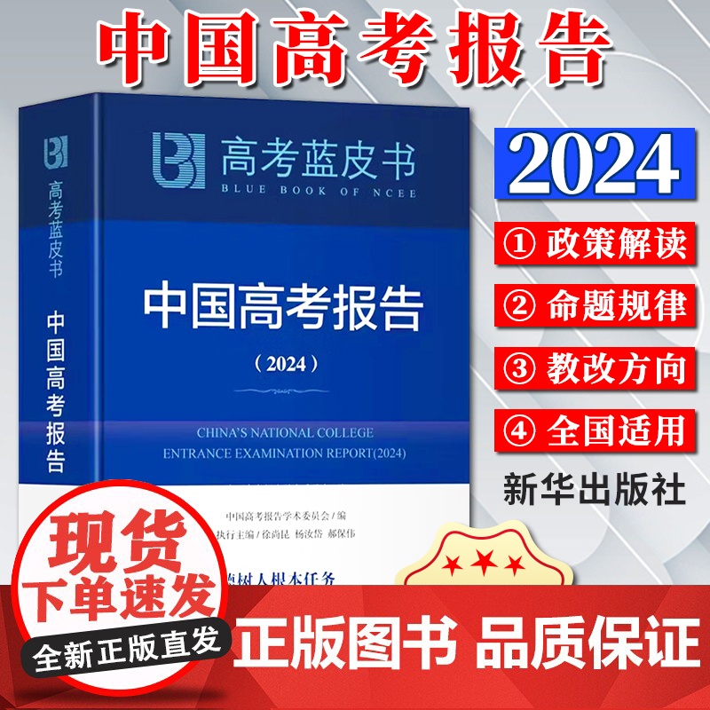 2024新书高考蓝皮书:中国高考报告(2024)中国高考报告学术委员会 新华出版社9787516671139杨学为等编可高清大图
