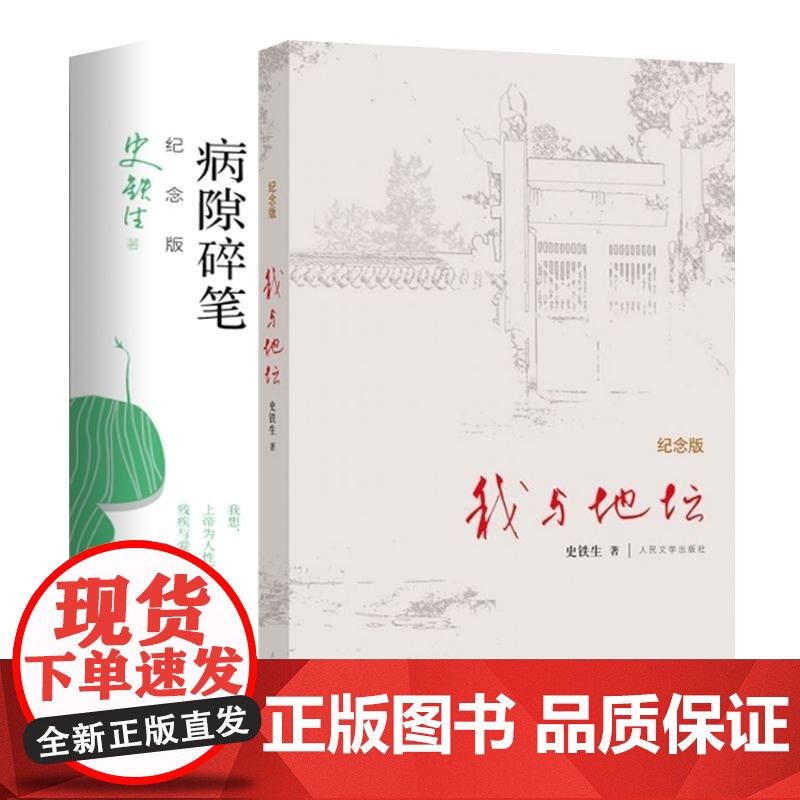 我与地坛+病隙碎笔 纪念版2册 史铁生 长篇哲思散文集中国现当代文学随笔小说高清大图