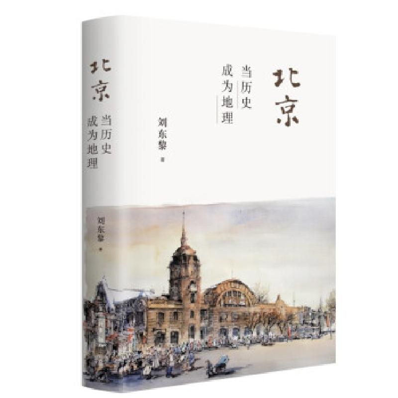 正版新书】北京:当历史成为地理刘东黎 著9787108071033