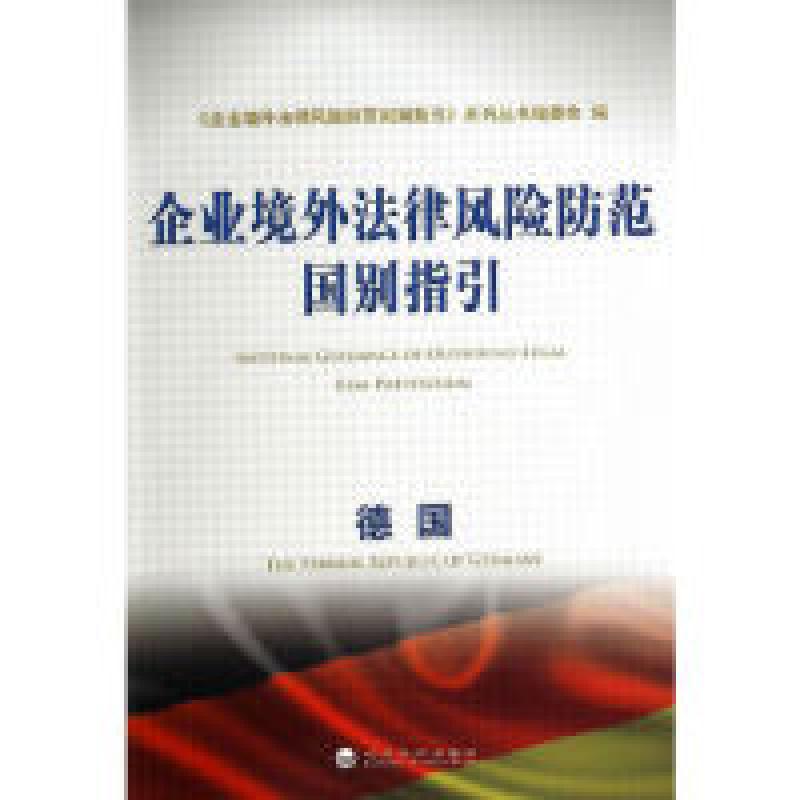 正版新书】德国-企业境外法律风险防范国别指引本社9787514146523